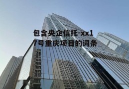 包含央企信托-xx17号重庆项目的词条