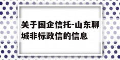 关于国企信托-山东聊城非标政信的信息