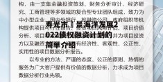 寿光市昇景海洋发展2022债权融资计划的简单介绍