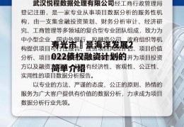 寿光市昇景海洋发展2022债权融资计划的简单介绍