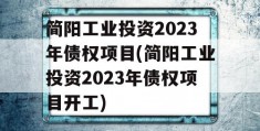 简阳工业投资2023年债权项目(简阳工业投资2023年债权项目开工)