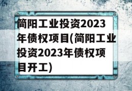 简阳工业投资2023年债权项目(简阳工业投资2023年债权项目开工)