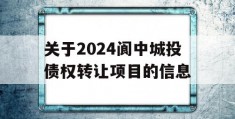 关于2024阆中城投债权转让项目的信息