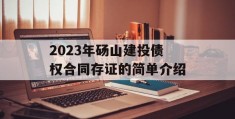 2023年砀山建投债权合同存证的简单介绍