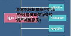 金堂农投信用资产存证三号(信用减值损失和资产减值损失)