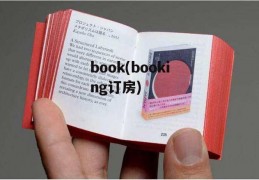 book(booking订房)