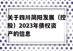 关于四川简阳发展（控股）2023年债权资产的信息