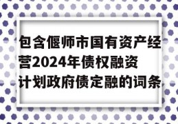 包含偃师市国有资产经营2024年债权融资计划政府债定融的词条