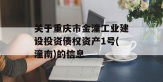 关于重庆市金潼工业建设投资债权资产1号(潼南)的信息