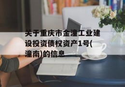 关于重庆市金潼工业建设投资债权资产1号(潼南)的信息