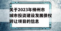 关于2023年柳州市城市投资建设发展债权转让项目的信息