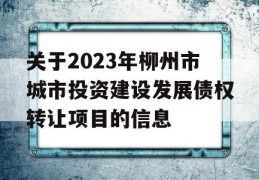 关于2023年柳州市城市投资建设发展债权转让项目的信息