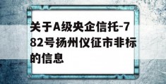 关于A级央企信托-782号扬州仪征市非标的信息