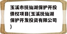 玉溪市抚仙湖保护开投债权项目(玉溪抚仙湖保护开发投资有限公司)