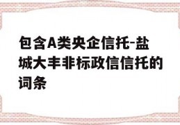 包含A类央企信托-盐城大丰非标政信信托的词条