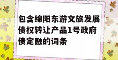 包含绵阳东游文旅发展债权转让产品1号政府债定融的词条