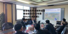 包含山东齐河城市经营建设投资2022年债权01/02项目第1期的词条