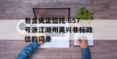 包含央企信托-657号浙江湖州吴兴非标政信的词条