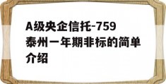 A级央企信托-759泰州一年期非标的简单介绍