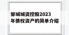 邹城城资控股2023年债权资产的简单介绍