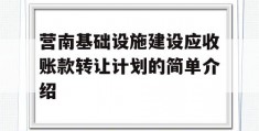 营南基础设施建设应收账款转让计划的简单介绍