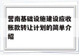 营南基础设施建设应收账款转让计划的简单介绍