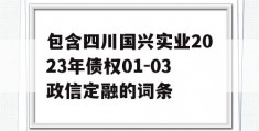 包含四川国兴实业2023年债权01-03政信定融的词条