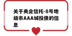 关于央企信托-8号地级市AAA城投债的信息