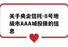 关于央企信托-8号地级市AAA城投债的信息