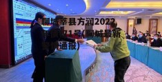 聊城莘县方润2022年债权1号(聊城最新警情通报)