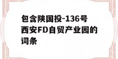 包含陕国投-136号西安FD自贸产业园的词条