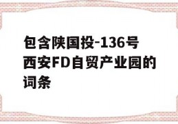 包含陕国投-136号西安FD自贸产业园的词条