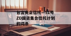 包含央企信托—51号ZD国资集合信托计划的词条