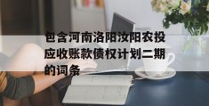 包含河南洛阳汝阳农投应收账款债权计划二期的词条