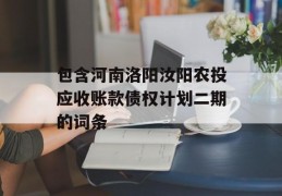 包含河南洛阳汝阳农投应收账款债权计划二期的词条