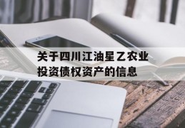 关于四川江油星乙农业投资债权资产的信息