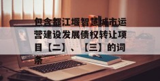 包含都江堰智慧城市运营建设发展债权转让项目【二】、【三】的词条