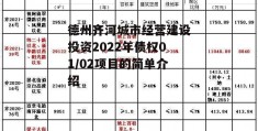 德州齐河城市经营建设投资2022年债权01/02项目的简单介绍