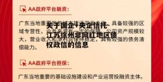 关于国企+央企信托-江苏徐州非网红地区债权政信的信息