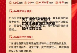 关于国企+央企信托-江苏徐州非网红地区债权政信的信息