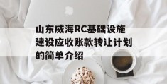 山东威海RC基础设施建设应收账款转让计划的简单介绍