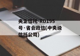 央企信托-RD195号·省会政信(中央级信托公司)