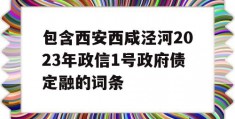 包含西安西咸泾河2023年政信1号政府债定融的词条