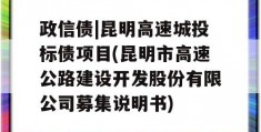 政信债|昆明高速城投标债项目(昆明市高速公路建设开发股份有限公司募集说明书)