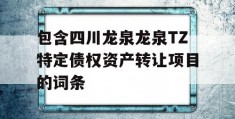 包含四川龙泉龙泉TZ特定债权资产转让项目的词条