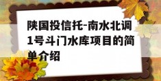 陕国投信托-南水北调1号斗门水库项目的简单介绍