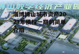 淄博博山城市资产2023年债权一期的简单介绍