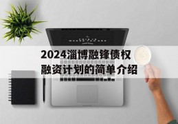 2024淄博融锋债权融资计划的简单介绍