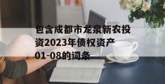 包含成都市龙泉新农投资2023年债权资产01-08的词条