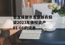 包含成都市龙泉新农投资2023年债权资产01-08的词条